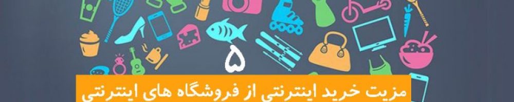خرید اینترنتی