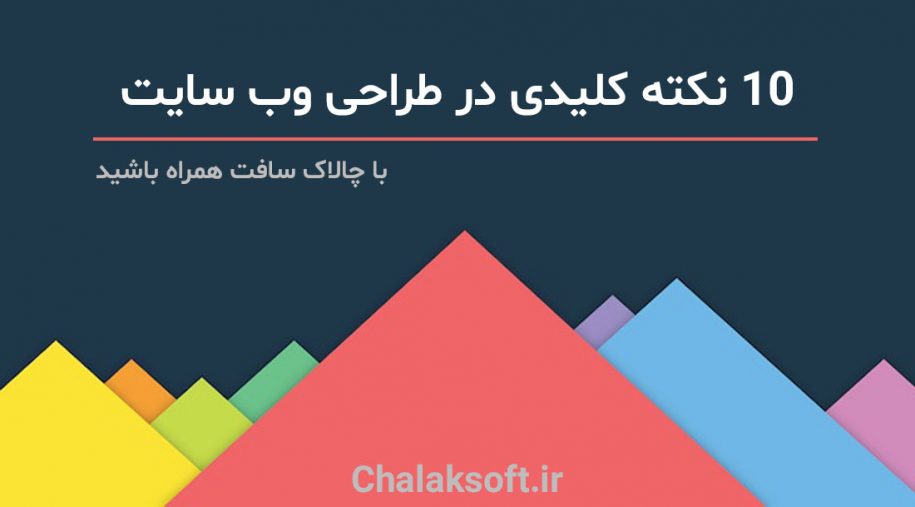 10 نکته کلیدی در طراحی وب سایت