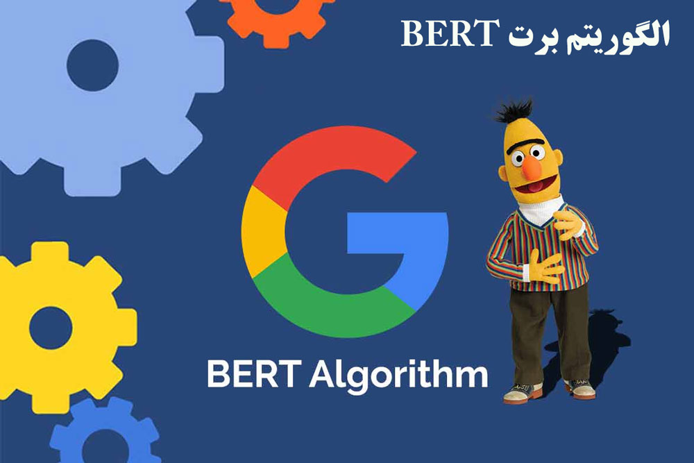 الگوریتم برتBERT
