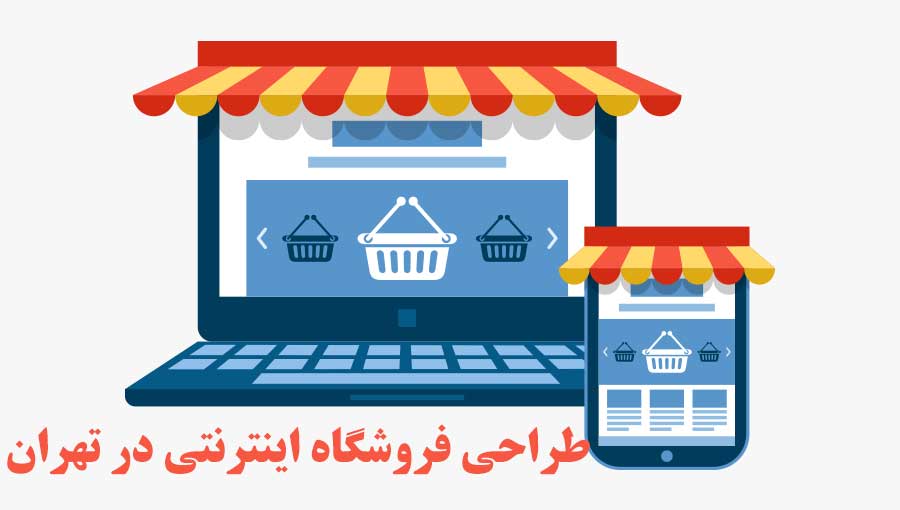 طراحی فروشگاه اینترنتی در تهران